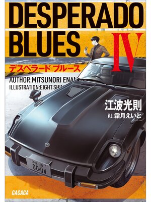 cover image of デスペラード　ブルース: IV